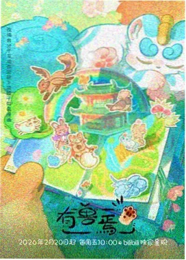 启明星辰奇幻动画雾隐之城截图